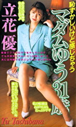 マダムゆう31歳 立花優