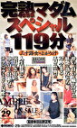完熟マダムスペシャル119分～三十路女のよがり汁～