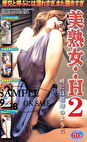 美熟女･･･H 2