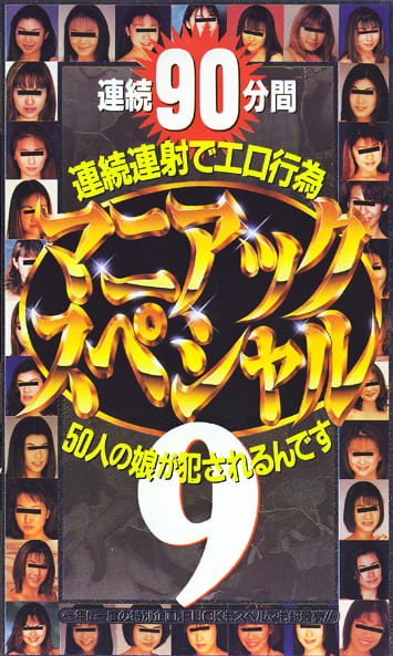 マニアックスペシャル 9