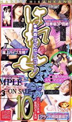 はれんち姦姦 10｜メーカー：はれんち姦姦