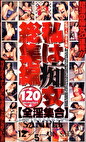 私は痴女 総集編