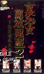 裏処女開放同盟～強貫噴血之章～ 2