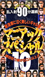 マニアックスペシャル 10