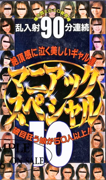 マニアックスペシャル 10