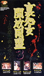 裏処女開放同盟 3