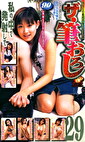 ザ・筆おろし 29