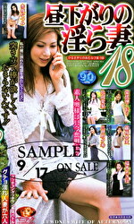 昼下がりの淫ら妻 18