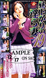 昼下がりの淫ら妻 19