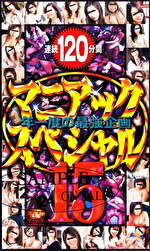 マニアックスペシャル 15