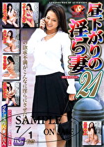 昼下がりの淫ら妻 21