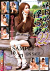 昼下がりの淫ら妻 22