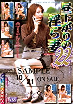 昼下がりの淫ら妻 22