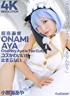 【4K】4K Revolution コスかわいいが･･･止まらない。 小那海あや