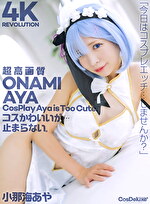 【4K】4K Revolution コスかわいいが･･･止まらない。 小那海あや