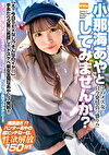 【4K】このメス女･･･只今発情真っ盛り！？小那海あやとしてみませんか？