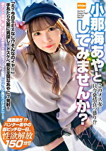 【4K】このメス女･･･只今発情真っ盛り！？小那海あやとしてみませんか？