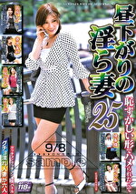 昼下がりの淫ら妻 25