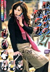 昼下がりの淫ら妻 27