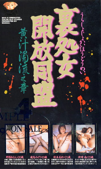 裏処女開放同盟 4