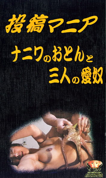 投稿ナニワのおとんと三人の愛奴