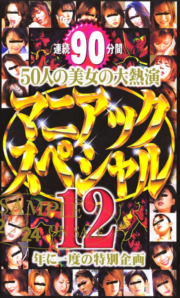 マニアックスペシャル12
