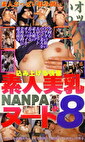 素人美乳NANPAヌード 8