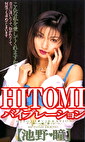 HITOMIバイブレーション 【池野瞳】
