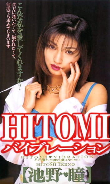 HITOMIバイブレーション 【池野◆瞳】