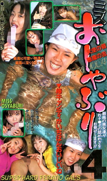 ミスおしゃぶり 4