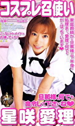 コスプレ召使い 星咲愛理｜メーカー：コスプレ召使い