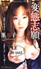 変態志願 薫桜子