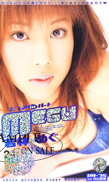 ピュアinハート MEGU