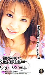 朝比奈ゆいの ねぇ、Hしよっ