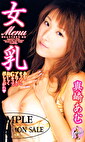 女乳 真崎あむ