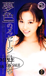 白石あや 出演作品｜夢色のメッセージ