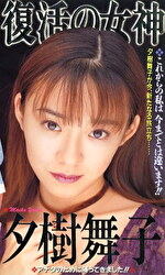 復活の女神 夕樹舞子