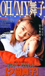 OH！MY舞子 君がいなくちゃ 【夕樹舞子】