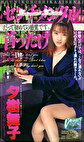 センチメンタル 首ったけ 夕樹舞子