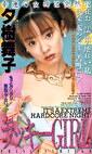 ラッキーGIRL 幸運の女神は突然に