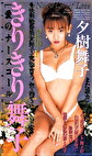 きりきり舞子 愛のナースコール