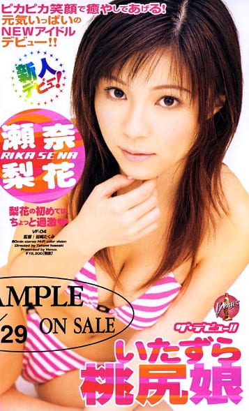 ザ・デビュー！！いたずら桃尻娘 瀬奈梨花