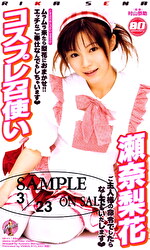 コスプレ召使い 瀬奈梨花｜メーカー：コスプレ召使い