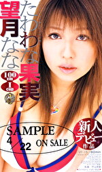 たわわな果実 望月なな