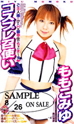 コスプレ召使い ももこみゆ