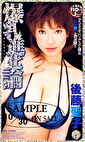 爆乳進化論 後藤聖子