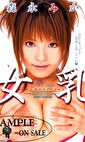 女乳 森永みか