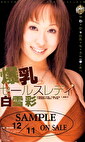 爆乳セールスレディ 白雪彩