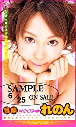 れのん 出演作品｜冒険させてね◆ れのん