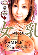 女乳 小町ななみ｜メーカー：女乳